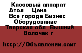 Кассовый аппарат “Атол“ › Цена ­ 15 000 - Все города Бизнес » Оборудование   . Тверская обл.,Вышний Волочек г.